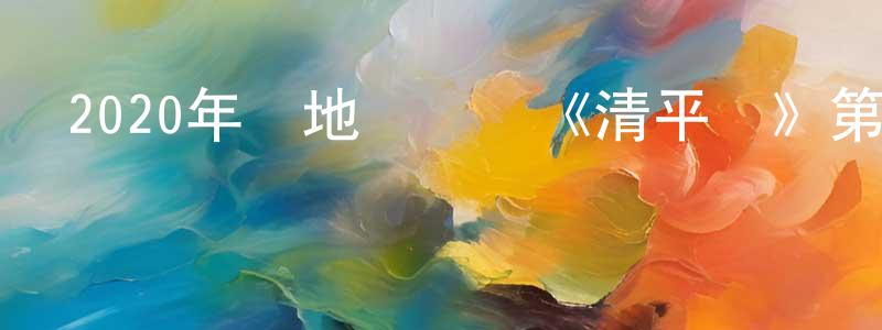 陳進春發布2020年內地電視劇《清平樂》第70集[國語字幕]迅雷下載_深夜電影